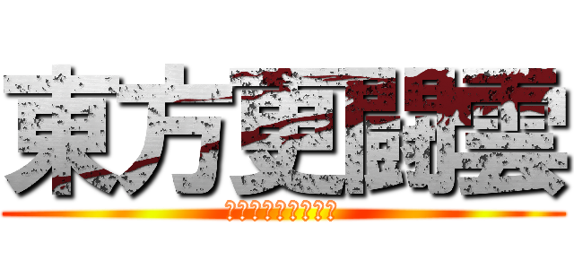 東方更闘雲 (クラウドが幻想入り)