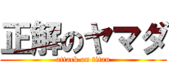 正解のヤマダ (attack on titan)