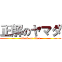 正解のヤマダ (attack on titan)