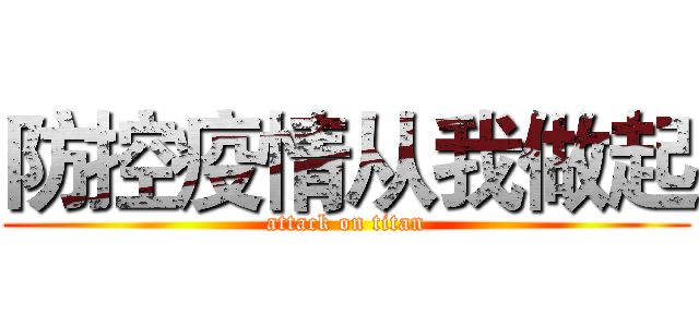 防控疫情从我做起 (attack on titan)