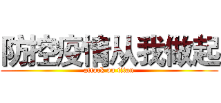 防控疫情从我做起 (attack on titan)