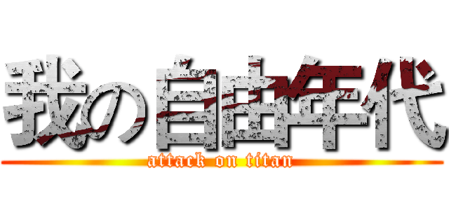 我の自由年代 (attack on titan)