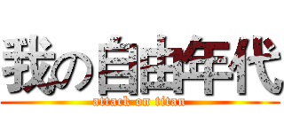 我の自由年代 (attack on titan)