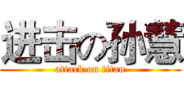 进击の孙慧 (attack on titan)