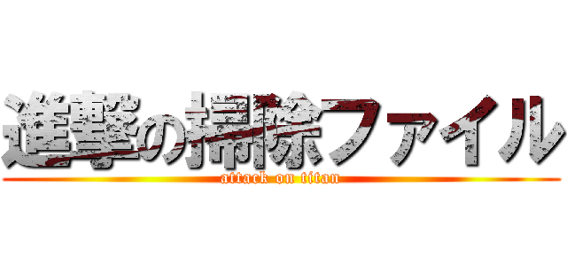 進撃の掃除ファイル (attack on titan)