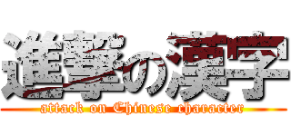 進撃の漢字 (attack on Chinese character)