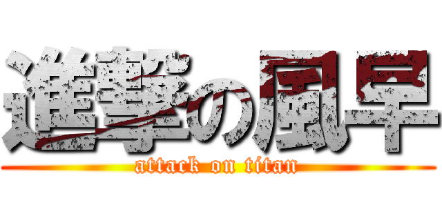 進撃の風早 (attack on titan)