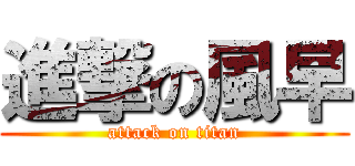 進撃の風早 (attack on titan)