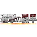 進撃の風早 (attack on titan)