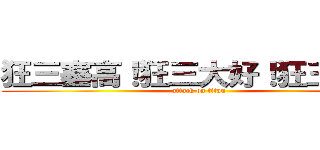 狂三塞高！狂三大好！狂三萬歲！ (attack on titan)
