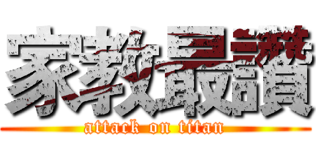 家教最讚 (attack on titan)