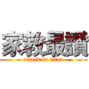 家教最讚 (attack on titan)
