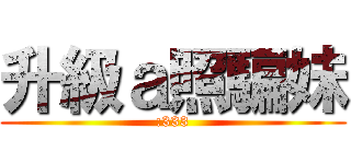 升級ａ照騙妹 (:333)