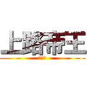 上路帝王 (史丹利)