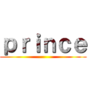 ｐｒｉｎｃｅ ()