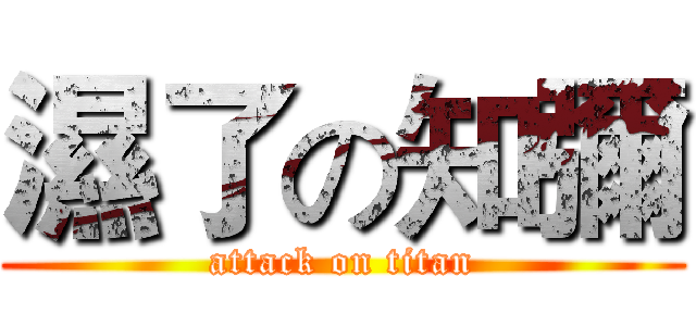 濕了の知彌 (attack on titan)