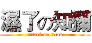 濕了の知彌 (attack on titan)