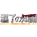 濕了の知彌 (attack on titan)