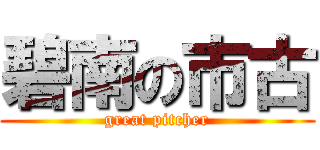 碧南の市古 (great pitcher)