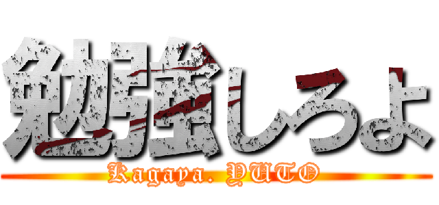 勉強しろよ (Kagaya. YUTO)