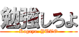 勉強しろよ (Kagaya. YUTO)