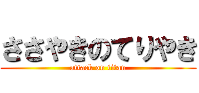 ささやきのてりやき (attack on titan)