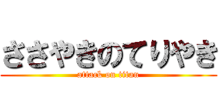 ささやきのてりやき (attack on titan)