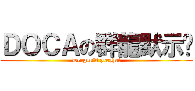 ＤＯＣＡの群龍默示錄 (Dragon\'s prophet)