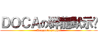 ＤＯＣＡの群龍默示錄 (Dragon\'s prophet)
