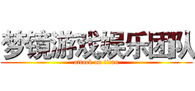 梦镜游戏娱乐团队 (attack on titan)