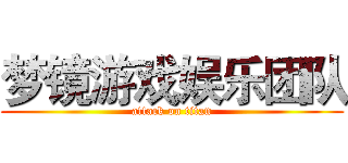 梦镜游戏娱乐团队 (attack on titan)