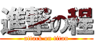 進撃の程 (attack on titan)