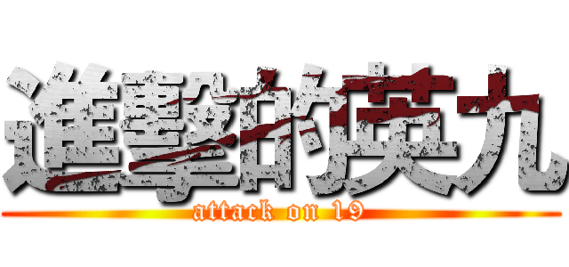 進擊的英九 (attack on 19)
