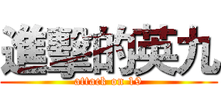 進擊的英九 (attack on 19)