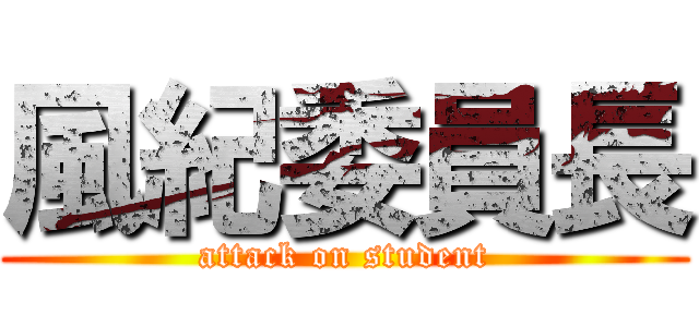 風紀委員長 (attack on student)