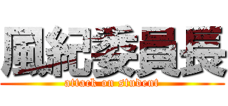 風紀委員長 (attack on student)