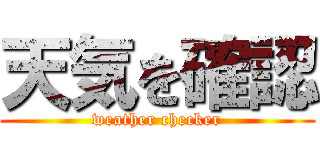 天気を確認 (weather checker)