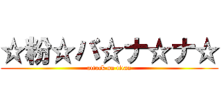 ☆粉☆バ☆ナ☆ナ☆ (attack on titan)