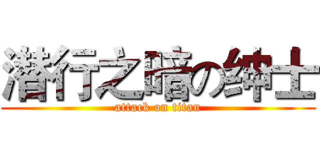 潜行之暗の绅士 (attack on titan)