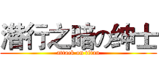 潜行之暗の绅士 (attack on titan)