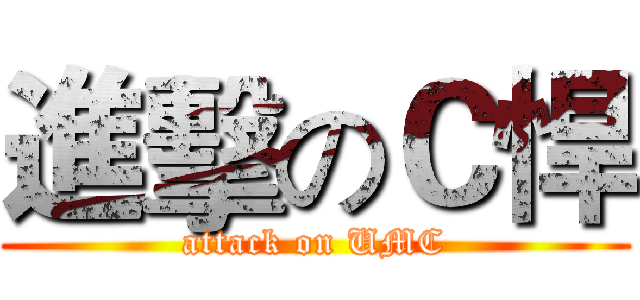 進擊のＣ悍 (attack on UMC)