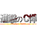 進擊のＣ悍 (attack on UMC)