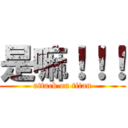 是嘛！！！ (attack on titan)