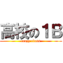 高校の１Ｂ (crazy class)
