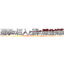 進撃の巨人と鋼の錬金術師 (attack on titan)