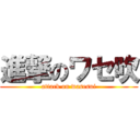 進撃のワセ吹 (attack on wasesui)