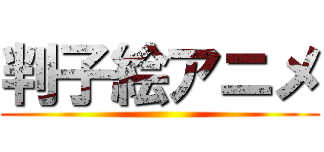 判子絵アニメ ()