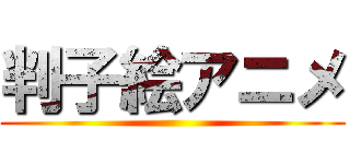 判子絵アニメ ()