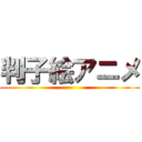 判子絵アニメ ()