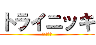 トライニッキ (面白ネタの)